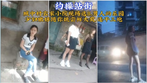 城中村农家小院选B现场