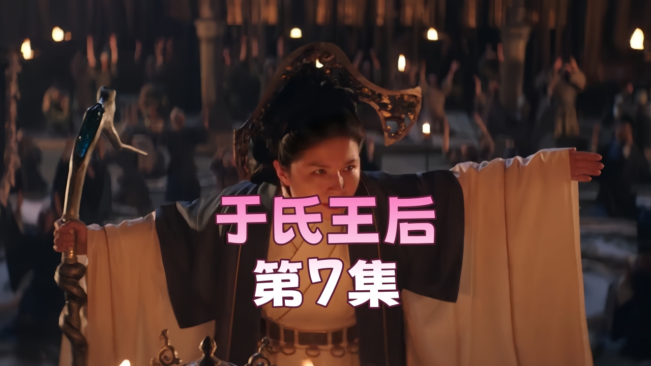 于氏王后 第7集