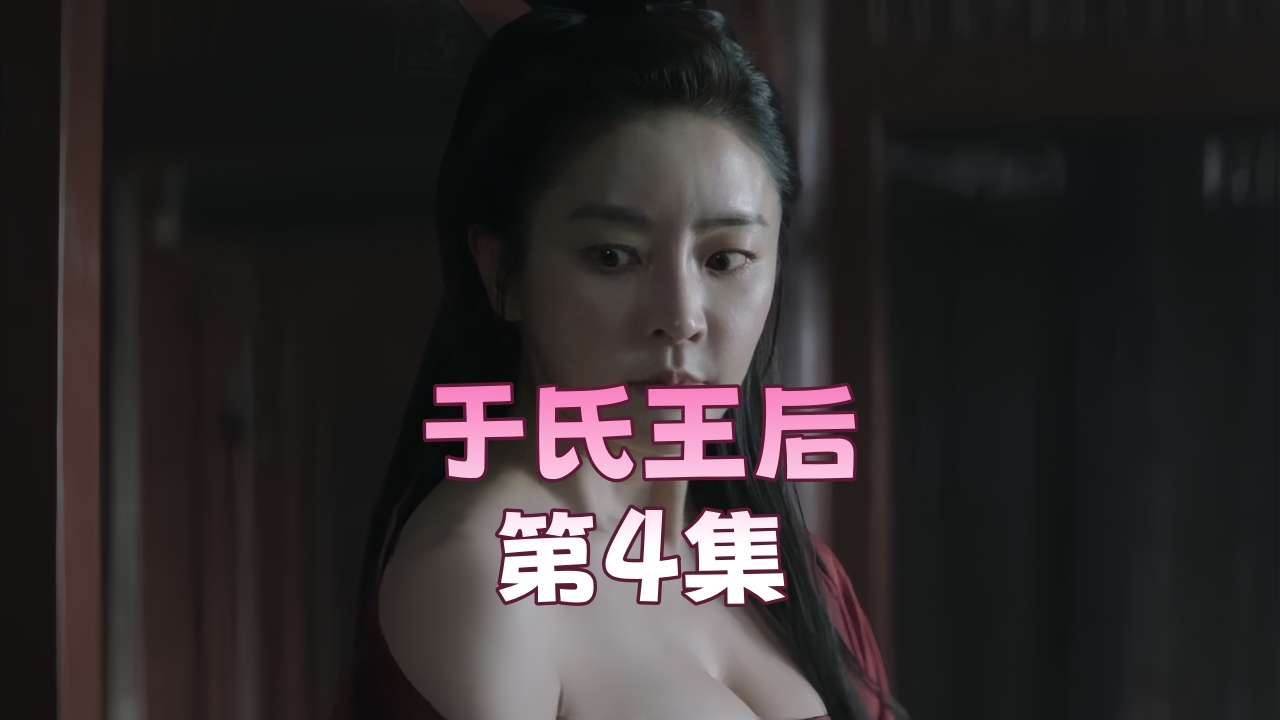 于氏王后 第4集