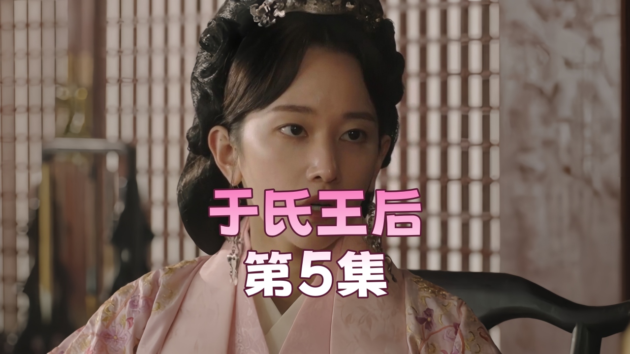 于氏王后 第5集