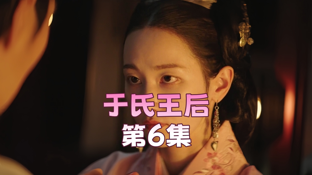 于氏王后 第6集