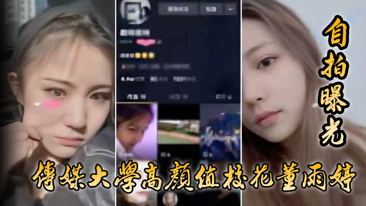 传媒大学高颜值校花董雨婷外表清纯文静舔起鸡巴来超级骚