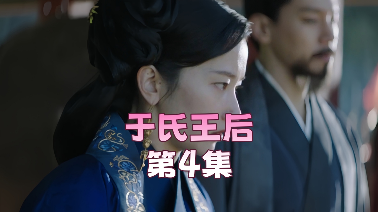 于氏王后 第8集