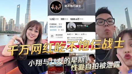 抖音千万网红大咖吃不饱仨战士的小翔与女友早期的性爱自拍被泄露