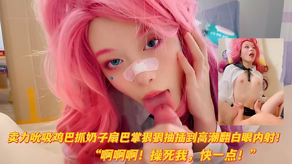 热门网红女神cos卖力吸吮鸡巴扇巴掌狠狠爆插高潮翻白眼内射海报剧照