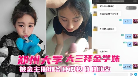 郑州大三拜金学妹小奴_靠脸吃饭被金主捆绑SM各种调教啪啪肛交