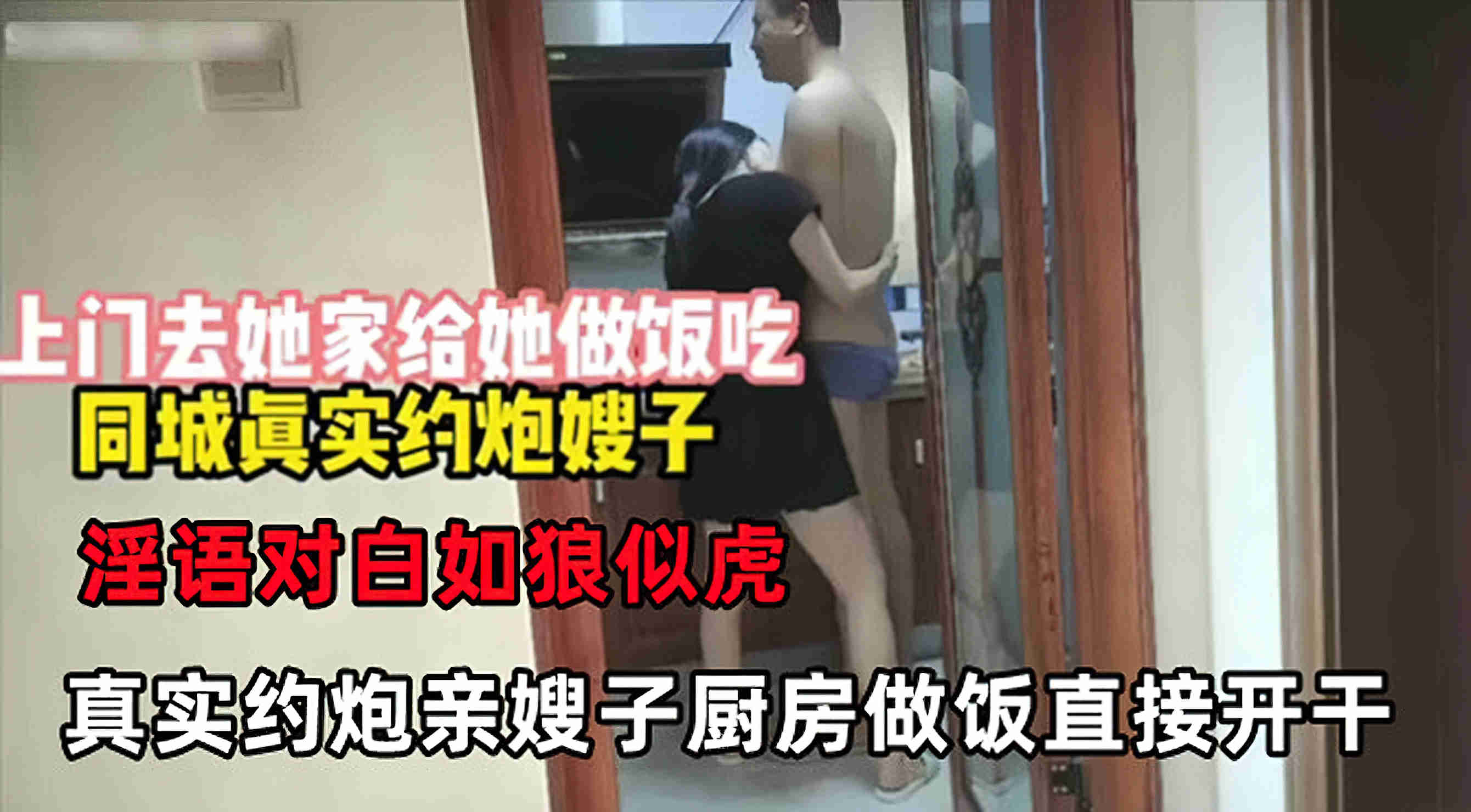 叔嫂#同城约炮约到亲嫂子.直接在厨房干了起来-精品力荐