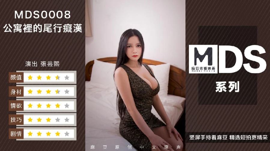 公寓里的尾行痴汉