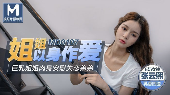 姐姐以身做爱 - 巨乳姐姐肉身安慰失恋弟弟