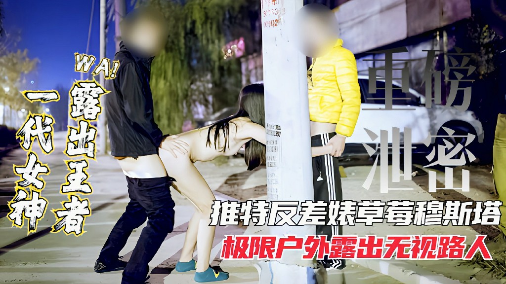 女神露出王者推特网红反差表极限户外露出无视路人