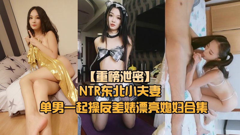 东北小夫妻网招实力单身小哥一起禽自己的反差婊漂亮媳妇无毛B