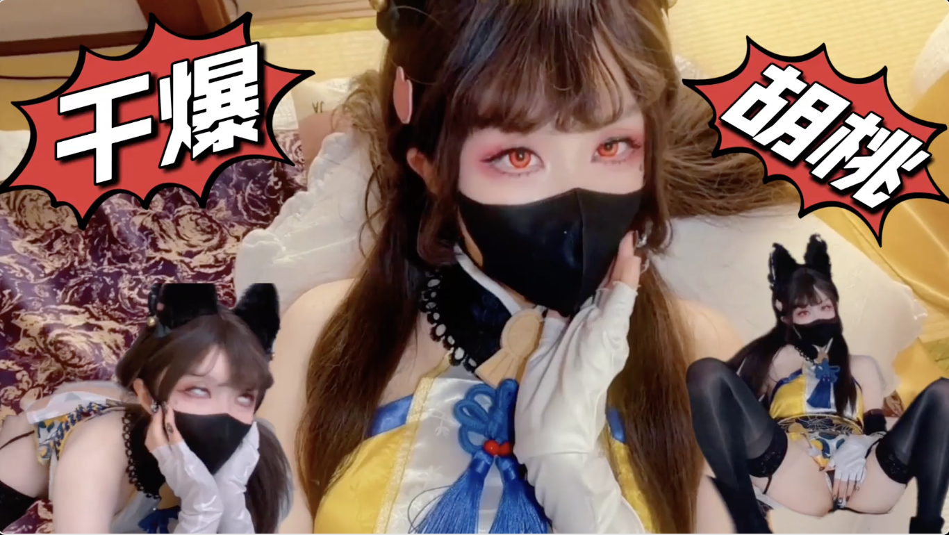 永劫无间_胡桃_Cosplay_土御门胡桃の阴阳术异世界召唤穿越播种奶油泡芙当场灌满