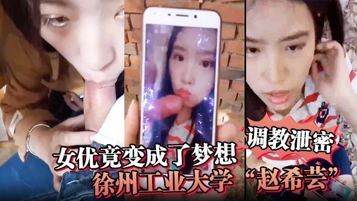 调教竟变成了梦想徐州工业大学赵希芸为达梦想被毒龙野战各种调教