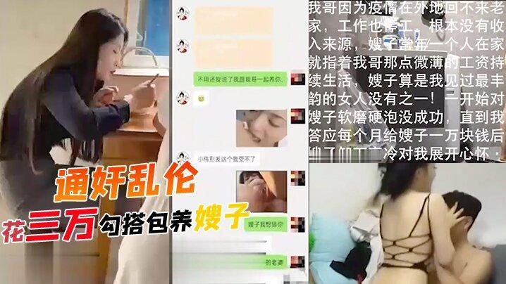 通奸乱伦花三万勾搭包养嫂子哥哥常年不在家勾引装清高的嫂子软磨硬泡