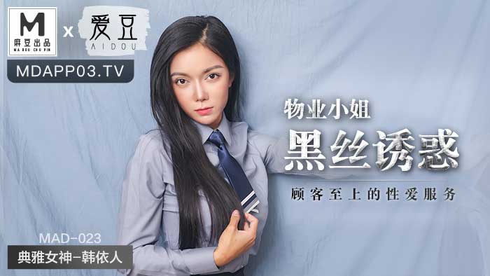 物业小姐黑丝诱惑-韩依人 MAD-023