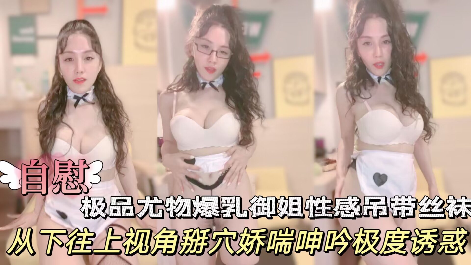 极品尤物爆乳御姐一头卷发黑框眼镜性感吊带丝袜扒开珍珠内裤从下往上视角掰B娇喘呻吟极度诱惑
