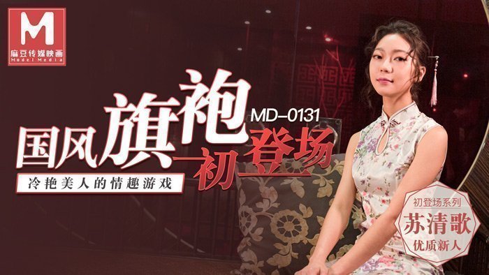 国风旗袍初登场-冷艳美人的情趣游戏