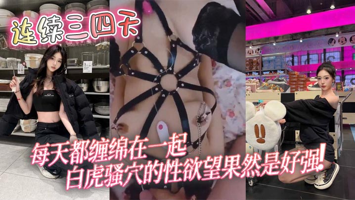 调教连续三四天每天都缠绵在一起白虎骚穴的性欲望果然是好强