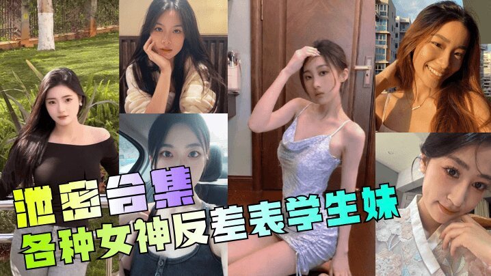 母狗合集年度最骚各种女神反差表学生妹