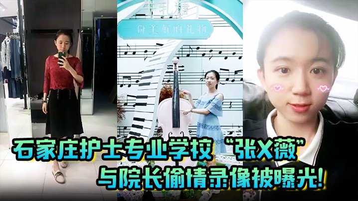 偷情泄密石家庄少妇人妻护士专张X薇与院长偷情录像被曝光
