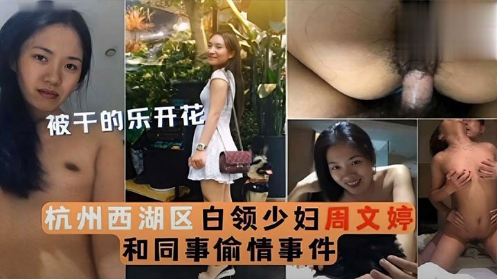 被干的乐开花杭州西湖区白领少妇周文婷和同事偷情事件