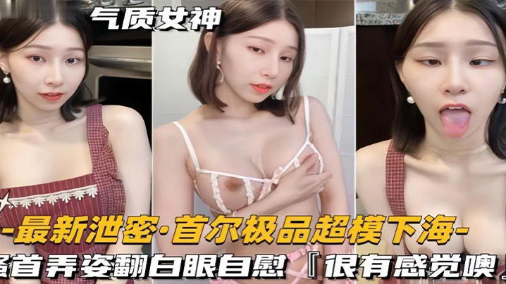 超模下海搔首弄姿翻白眼自慰