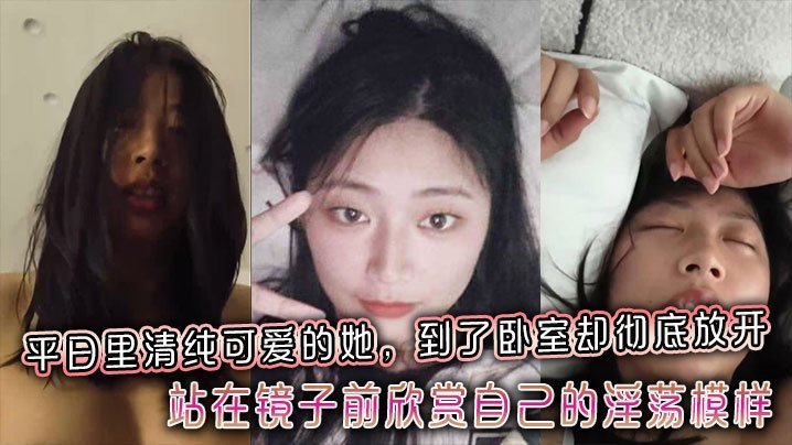 平日里清纯可爱的她到了卧室却彻底放开站在镜子前欣赏自己的反差淫荡模样