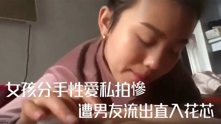 女孩分手性愛私拍慘遭男友流出直入花芯