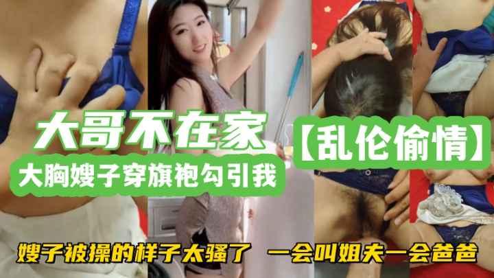 推荐乱伦偷情嫂子穿旗袍勾引我嫂子被操的样子太骚了一会叫姐夫一会爸爸