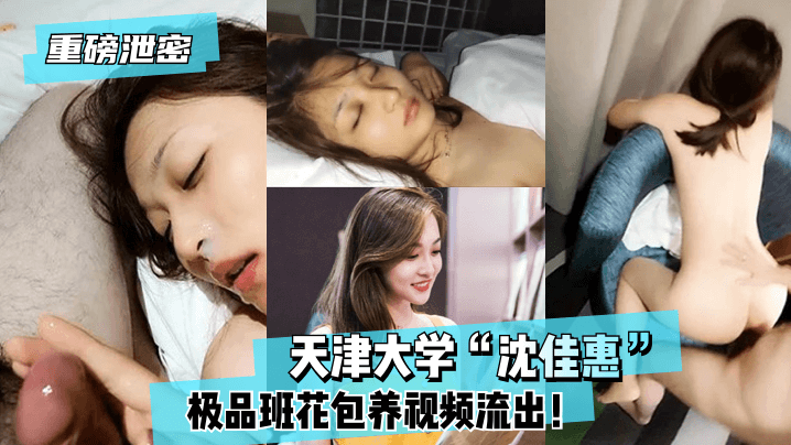 天津大学“沈佳惠”极品班花包养视频流出！