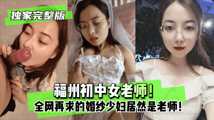 为人师表反差的福州初中女老师！全网再求的婚纱少妇居然是老师！