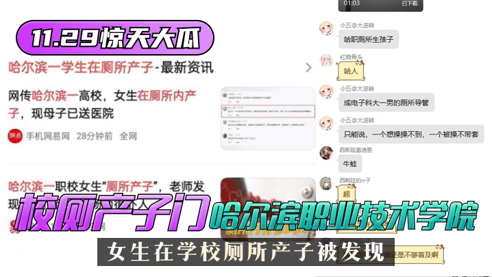 【11.29惊天大瓜】”校厕产子门“哈尔滨职业技术学院，女生在公司厕所产子被发现！