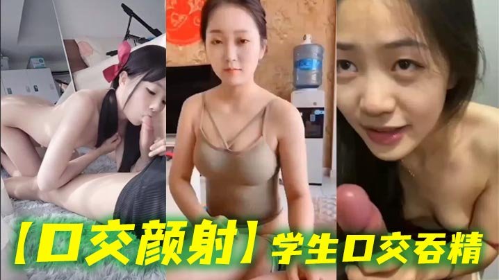 口交颜射职员口交吞精
