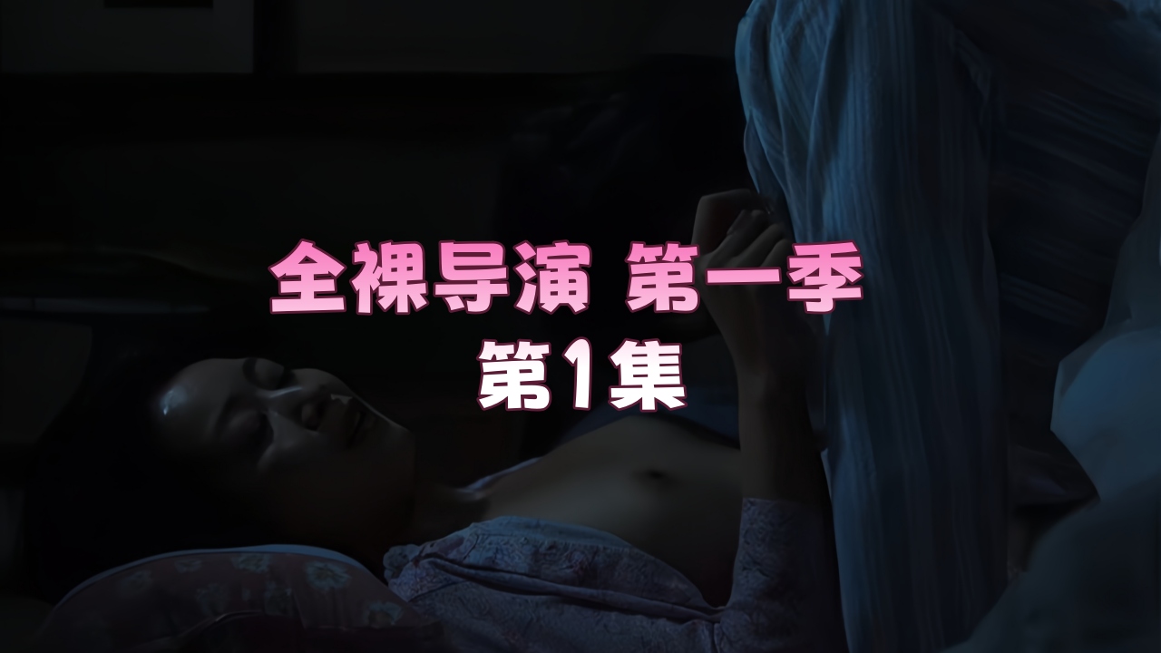 全裸导演 第一季 第1集