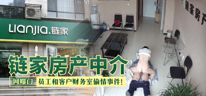 链家房产中介，员工和客户财务室偷情事件！！！