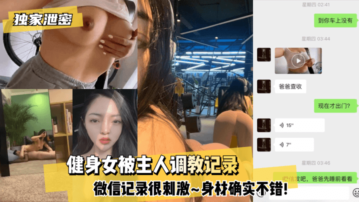 健身女被主人调教记录~微信记录很刺激~身材确实不错!