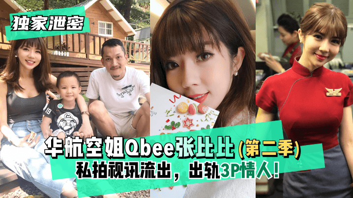 华航空姐Qbee张比比（第二季）私拍视讯流出，出轨3P情人！完美露脸-附工作生活照