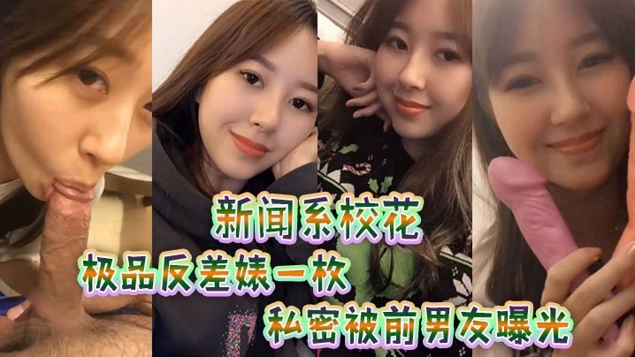 新闻系校花极品反差婊一枚私密被.前男友曝光