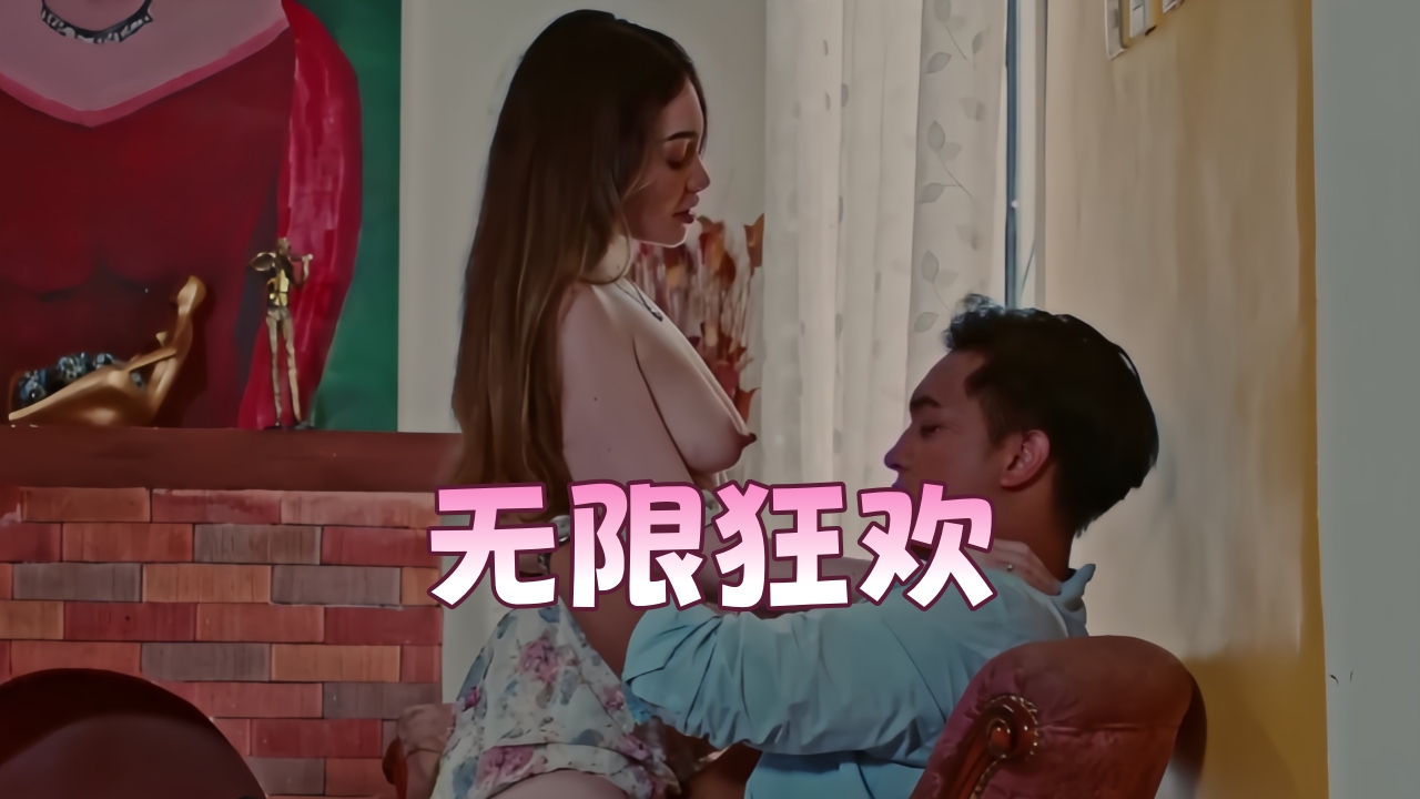 无限狂欢
