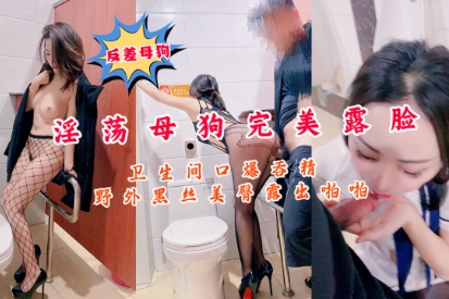 调教母狗淫荡母豹完美露脸卫生间精出香露啪怕野外黑丝美