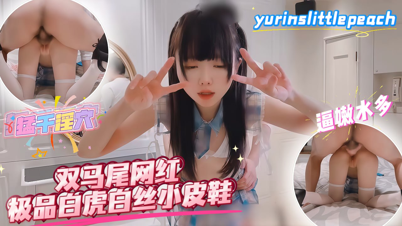双马尾白虎小皮鞋,白丝萝莉高潮狂欢_#yurinslittlepeach