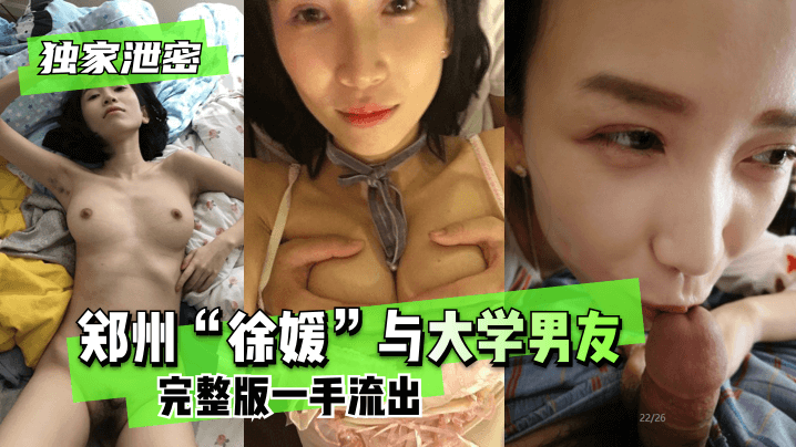 郑州“徐媛”与大学男友完整版一手流出