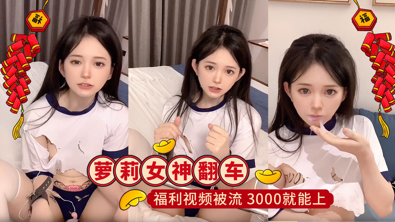 抖音小李崽,萝莉女神网红翻车!给榜一大哥的福利视频被流,知道你3000就能上,白瞎舔你那么久