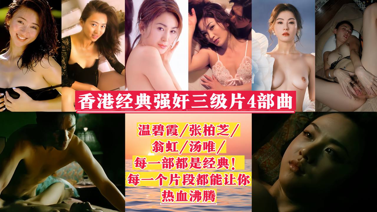 【香港经典强奸三级片4部曲】张碧霞 张柏芝 翁虹 汤唯!
