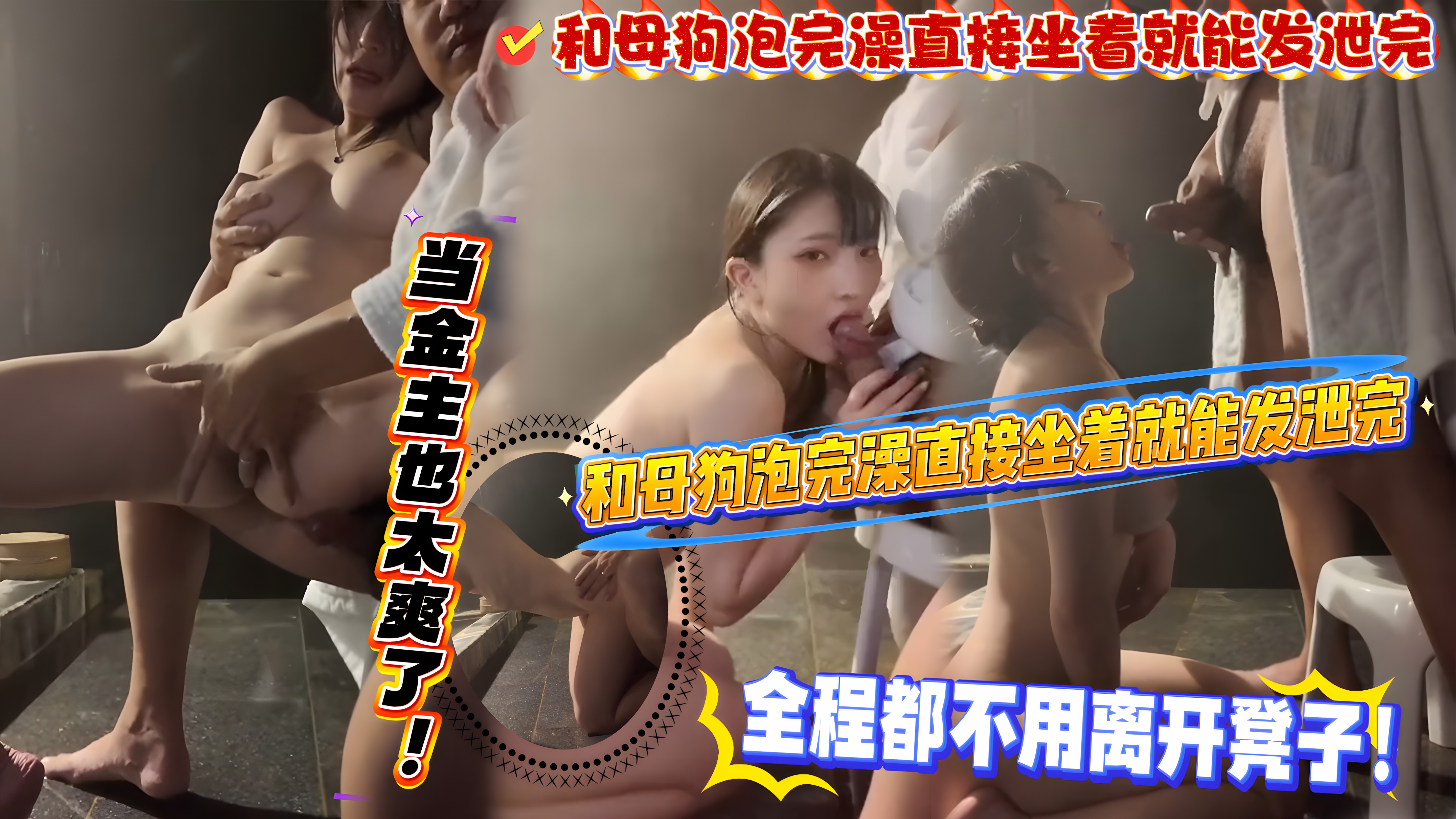 【当金主也太爽了!】和母狗泡完澡直接坐着就能发泄完蹲下口交在主动趴下撅屁股给金主爸爸!全程都不用离开凳子!