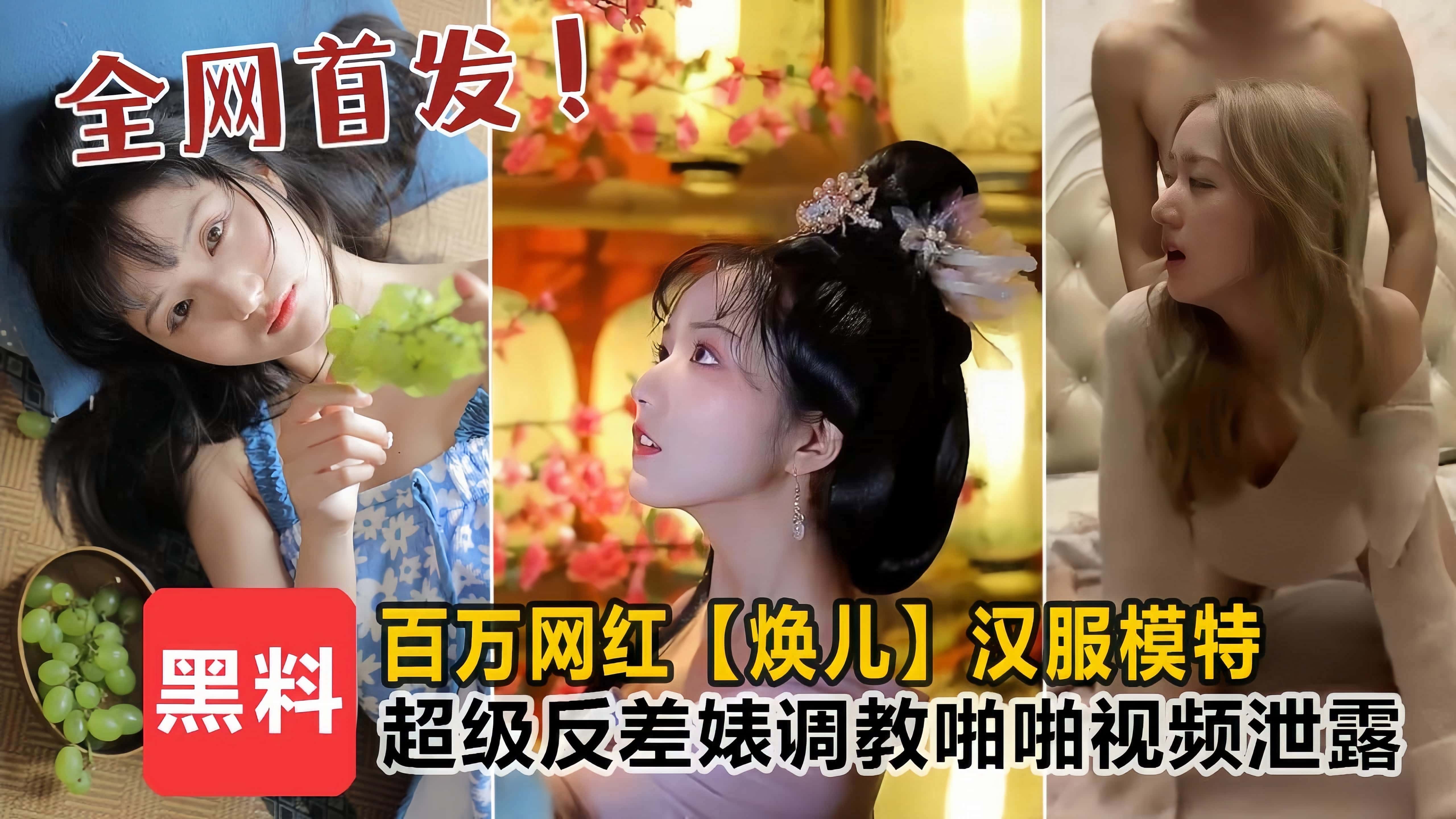 百万网红【焕儿】汉服模特，超级反差婊露脸调教啪啪！