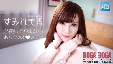 072619-969无码BOGAxBOGA~すみれ美香が仆のプレイを褒め称えてくれる~すみれ美香。.