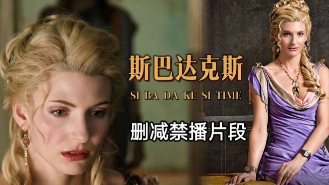 【万人求】斯巴达勇士删减禁播片段大合集!