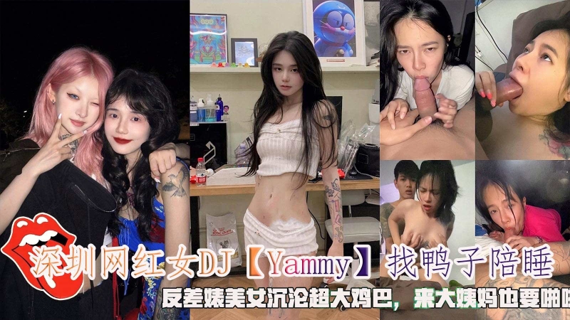 反差深圳网红女DJ「Yammy」找鸭子陪睡沉沦大鸡巴