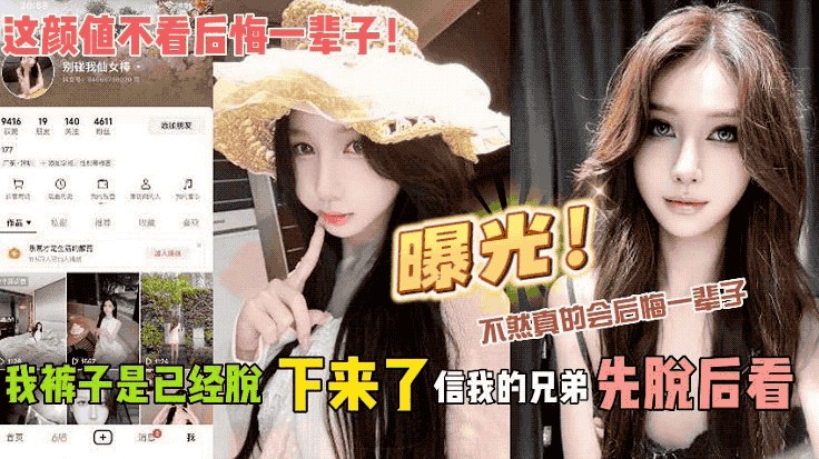 这颜值不看后悔一辈子!我裤子是已经脱下来了 信我的兄弟先脱后看 不然真的会后悔一辈子